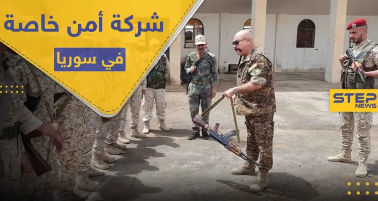 شركة حراسة وأمن خاصة بدعمٍ روسي في سوريا.. وهذه تفاصيل مهامها ومواقعها: أخبار