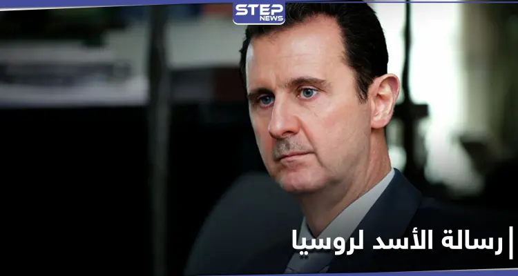 الكشف عن نص رسالة بشار الأسد إلى الرئيس الروسي قبل أيام من "سقوط دمشق": أخبار