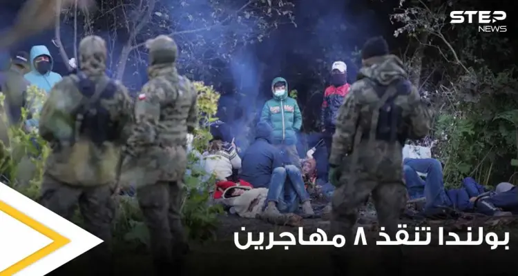 بالفيديو|| بولندا تنقذ 8 مهاجرين علقوا في مستنقع على حدودها مع بيلاروسيا بينهم سوريين: أخبار