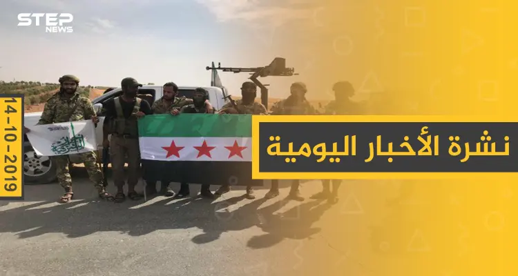 نشرة الأخبار اليومية  – الاثنين 14 – 10 - 2019: أخبار