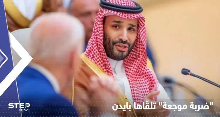 تقرير يكشف تراجع بايدن عن معاقبة السعودية بعد تلقيه "ضربة موجعة": أخبار