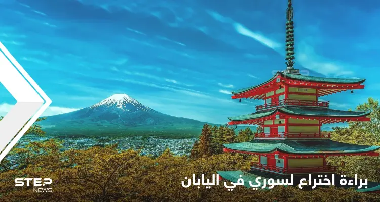 مخترع سوري يحصل على براءة اختراع في اليابان ويوضح تميز فكرته: أخبار