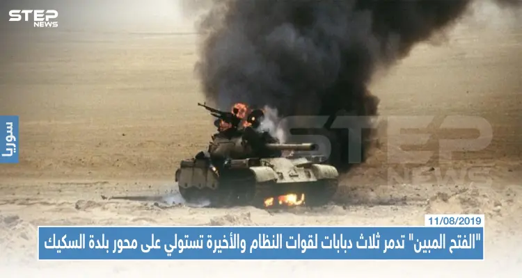 "الفتح المبين" تدمر ثلاث دبابات لقوات النظام والأخيرة تستولي على محور بلدة السكيك: أخبار