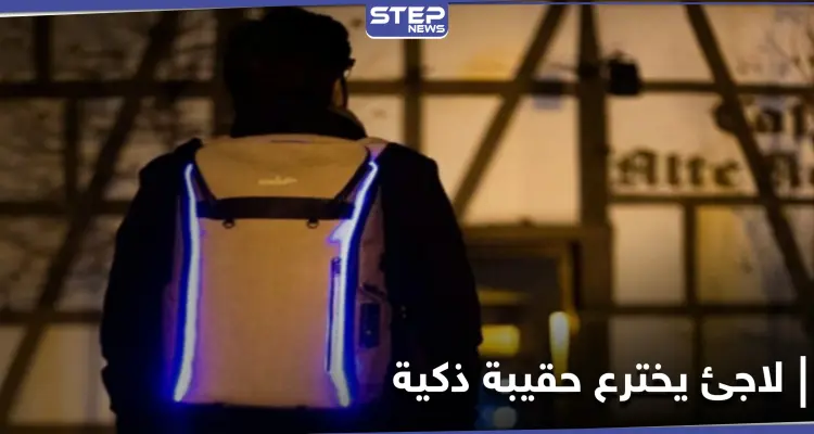 حقيبة ذكية تحمي حاملها من الهجمات.. وبراءة الاختراع للاجئ سوري في ألمانيا: أخبار