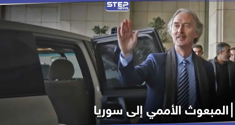 غير بيدرسون يغادر دمشق متفقاً مع النظام السوري وسيقدم إحاطته لمجلس الأمن اليوم: أخبار