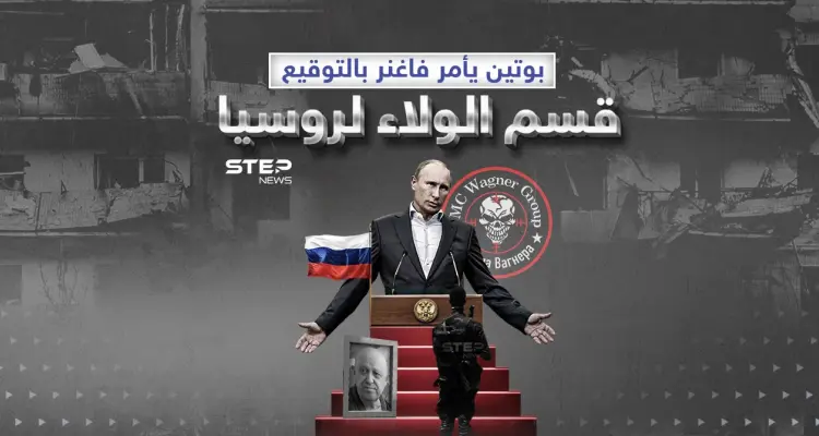 قسم الولاء ... إجبار مقاتلي فاغنر على توقيعه: أخبار