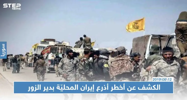 الكشف عن أخطر أذرع إيران المحليّة بدير الزور.. تعرّف على اللواء (47): أخبار