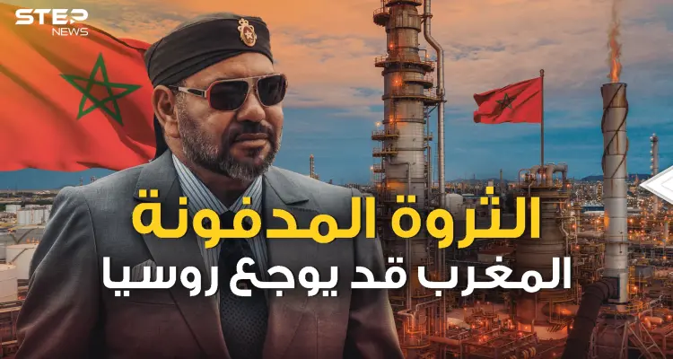 المغرب يبحث عن ثرواته وروسيا قد تكون من المتضررين: أخبار