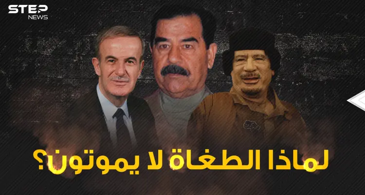 صدام والقذافي مثالاً ... لماذا يرحل الطغاة ويبقى لهم الكثير من المحبين: أخبار