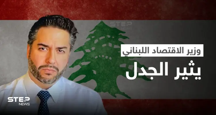 وزير الاقتصاد يتصدر ترند لبنان.. ولبنانيات يتغنون بجماله والأخير يثير الغضب بتصريح حول إسرائيل (فيديو وصور): أخبار
