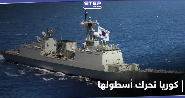 كوريا الجنوبية تتحرك عسكريًا قرب مضيق هرمز بعد احتجاز إيران لناقلتها: أخبار
