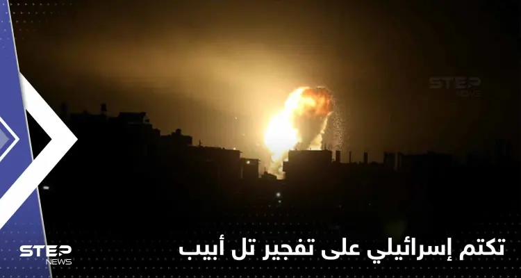 إسرائيل تتكتم على انفجار ضخم في تل أبيب ولا معلومات رغم مرور يوم على وقوعه (فيديو): أخبار