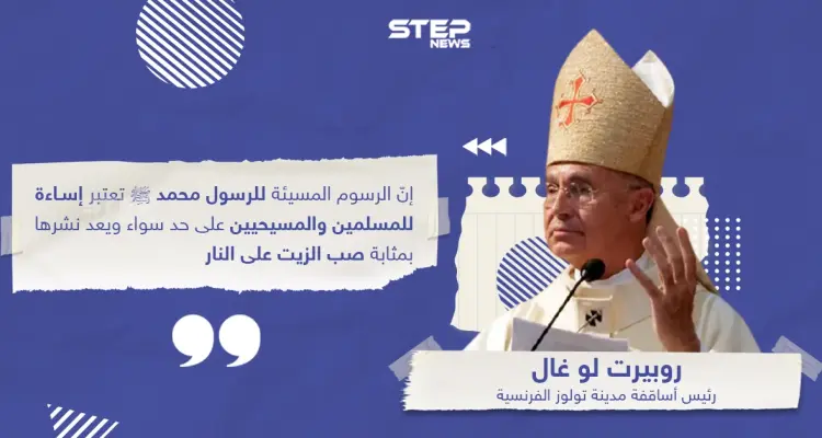 رئيس أساقفة مدينة تولوز الفرنسية يصرّح بأن نشر الرسوم المسيئة للرسول محمد بمثابة "صب الزيت على النار": أخبار