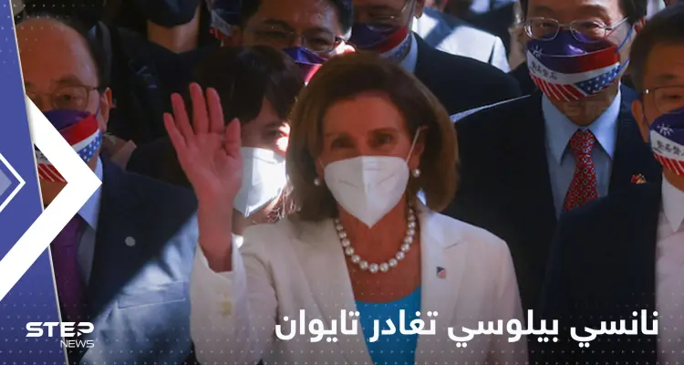 بيلوسي تغادر تايوان ضمن إجراءات أمنية مشددة في مطار تايبيه: أخبار