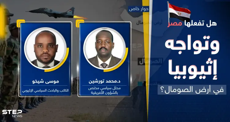 هل تفعلها مصر وتشعل مواجهة مع إثيوبيا بأرض الصومال.. سيناريو قد "يفجّر" القرن الأفريقي: أخبار