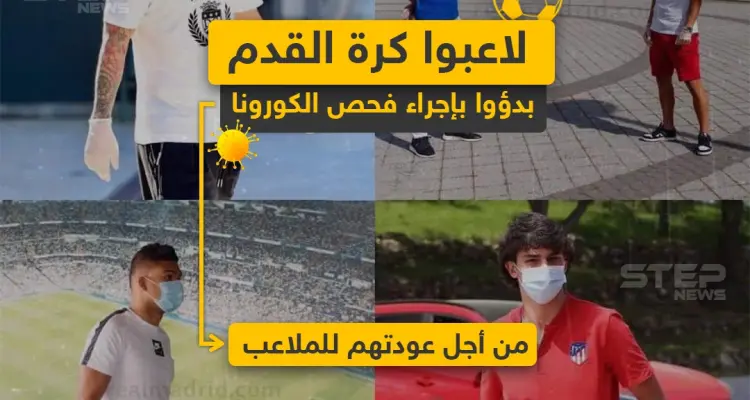 لاعبوا كرة القدم بدؤوا بإجراء فحص الكورونا من أجل عودتهم للملاعب: أخبار
