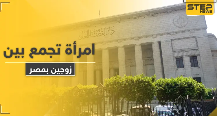 قضية شغلت الرأي العام.. امرأة تزوجت من رجلين معاً في مصر والنيابة العامة تتدخل: أخبار