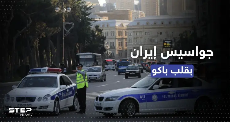 جواسيس إيران في قلب باكو.. أذربيجان تتحرك للقبض عليهم: أخبار