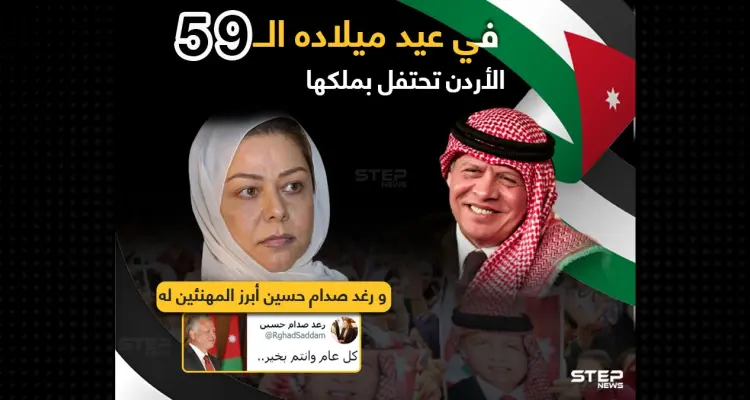 رغد صدام حسين تهنئ الملك الأردني بعيد ميلاده الـ59: أخبار
