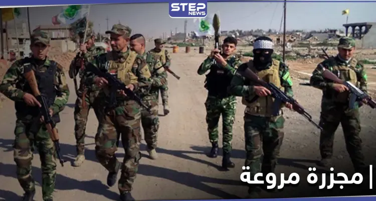 الميليشيات الإيرانية ترتكب مجزرة في ريف حماه ومصادر محلية تكشف الأسباب: أخبار