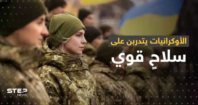 الأوكرانيات يتدربن على سلاحٍ قوي لمواجهة الجيش الروسي: أخبار