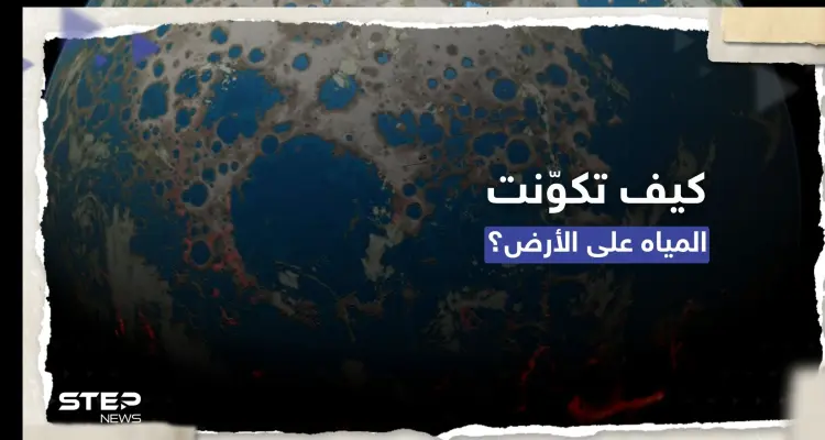 كيف تكوّنت المياه على كوكب الأرض.. دراسة تقدم تفسيراً مثيراً عن أصلها: أخبار