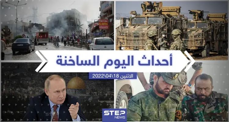 ملخص أخبار اليوم - الاثنين 18/04/2022: أخبار