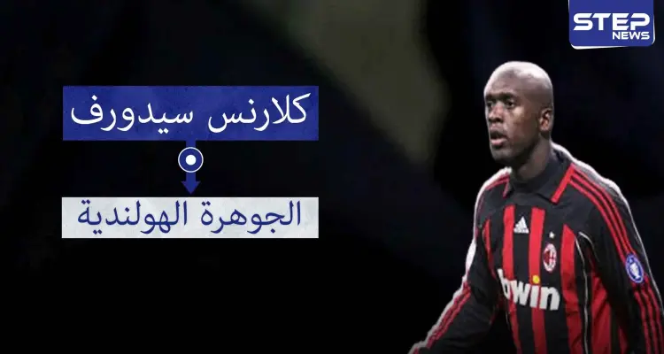 سيدورف.. اللاعب الوحيد الذي فاز بلقب دوري أبطال أوروبا مع ثلاث أندية مختلفة: أخبار