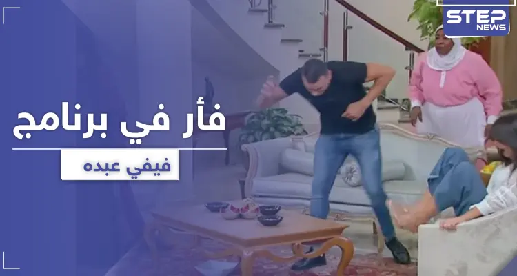 بعد أفعى رامز جلال ..فأر ببرنامج مقالب لـ فيفي عبده فما القصة: أخبار