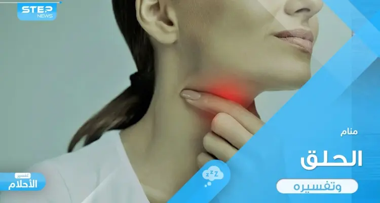رؤية الحلق في المنام والتهابه وإجراء العمليات عليه ودلالة ذلك في الواقع: أخبار