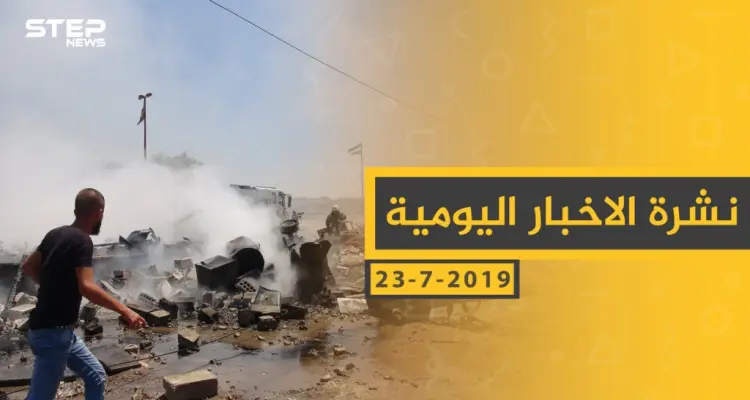 ملخص أحداث سوريا – الثلاثاء 23 -07- 2019: أخبار