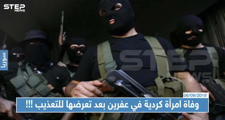 وفاة امرأة كردية مسنة في عفرين بعد تعرضها للتعذيب على يد عناصر "درع الفرات": أخبار