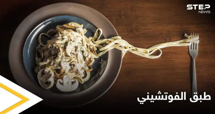 طريقة تحضير "طبق الفوتشيني" بالدجاج والكريمة: أخبار