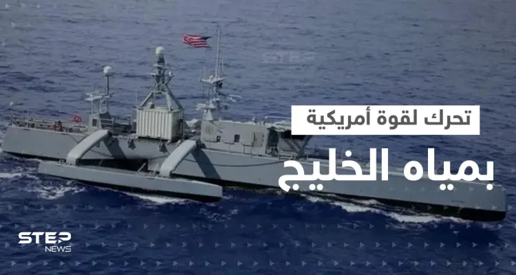 قوة تقودها أمريكا ستنشر 100 سفينة مسيرة في مياه الخليج: أخبار