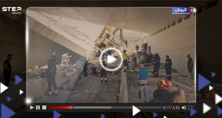 بالفيديو|| انهيار جسر قيد الإنشاء في اليونان.. وأنباء عن سقوط ضحايا وعالقون تحت الأنقاض: أخبار