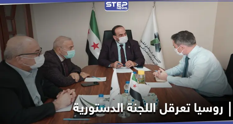 نصر الحريري: اللجنة الدستورية لم تحقق أي تقدّم بسبب نهج روسيا: أخبار