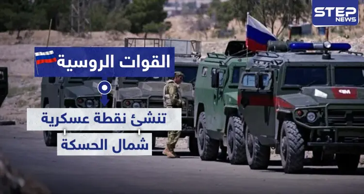 على خطوط التماس.. القوات الروسية تنشئ نقطة عسكرية شمالي الحسكة: أخبار