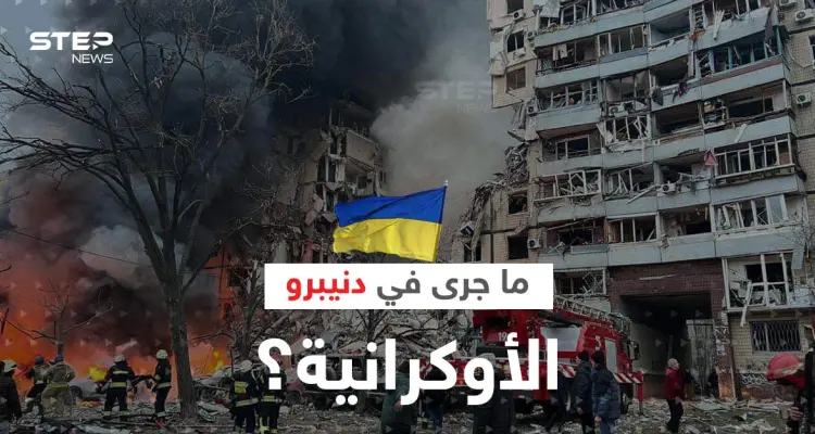 "جريمة حرب".. ما جرى في دنيبرو الأوكرانية يشعل عاصفة جدل والمعركة وصلت منعطفاً: أخبار