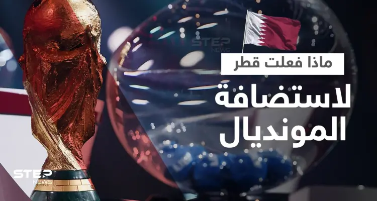 ماذا فعلت قطر لاستضافة كأس العالم؟: أخبار
