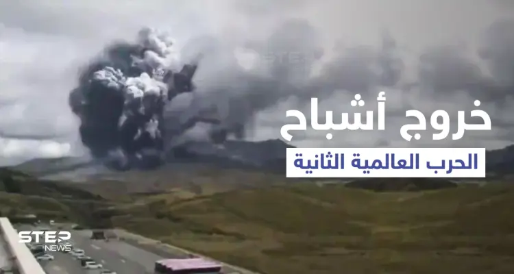 بحادثة مرعبة... بركان اليابان المدمر يؤدي لظهور أشباح الحرب العالمية الثانية من البحر (فيديو وصور): أخبار