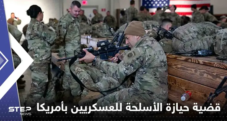 توصية أمريكية بتشديد قواعد حيازة العسكريين أسلحة نارية شخصية.. وتقرير يكشف السبب: أخبار