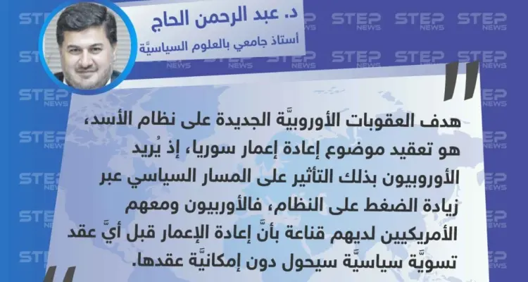د. عبد الرحمن الحاج لـ "ستيب": هدف العقوبات الأوروبية على 11 رجل أعمال و5 شركات لدورهم في الكيماوي، هو "تعقيد موضوع إعادة إعمار".: أخبار