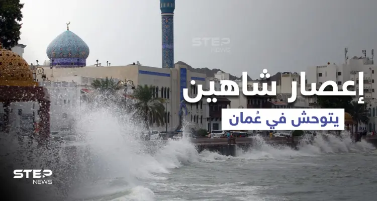 شاهد|| إعصار شاهين يتوحش بعمان ويتسبب بانهيار الجبال وفيديوهات توثق حجمه وحقيقة تشكل حالة مدارية أخرى: أخبار