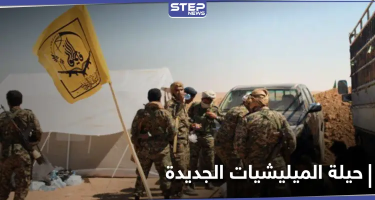 الميليشيات الإيرانية تعيد انتشارها بنقاط جديدة في أرياف الرقة: أخبار