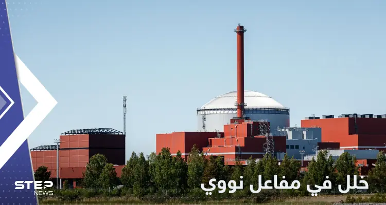 خلل بأقوى مفاعل نووي في أوروبا.. وفنلندا تكشف التفاصيل: أخبار