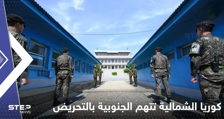 "تحريض على التوتر العسكري".. كوريا الشمالية تتهم الجنوبية بـ "عمل استفزازي" قرب الحدود: أخبار