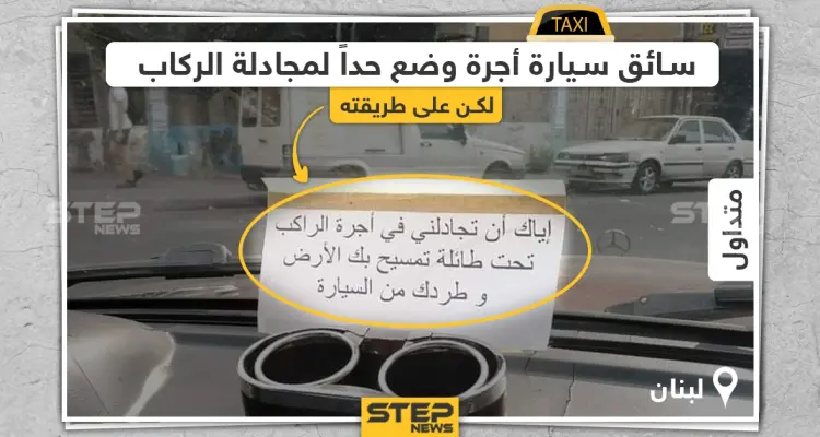 سائق سيارة أجرة في لبنان يضع حداً لمجادلة الركاب على طريقته: أخبار