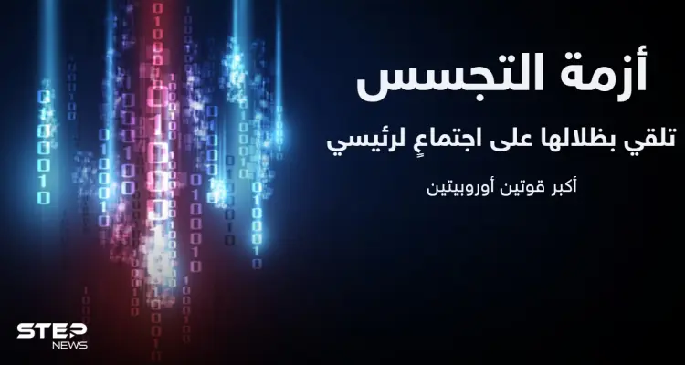 أزمة التجسس تلقي بظلالها على اجتماعٍ لرئيسي أكبر قوتين أوروبيتين وواشنطن وكوبنهاغن مطالبتان بـ "توضيح": أخبار