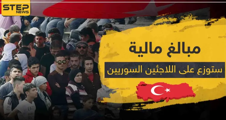 مبالغ مالية ستوزع على اللاجئين السوريين ضمن هذه الولاية التركية: أخبار