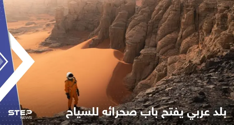 بلد عربي يفتح باب صحرائه للسياح بتأشيرات عند الوصول: أخبار